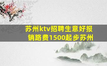 苏州ktv招聘生意好报销路费1500起步苏州
