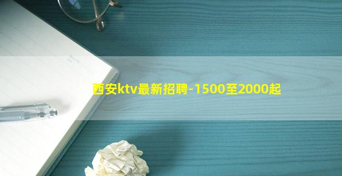 西安ktv最新招聘-1500至2000起